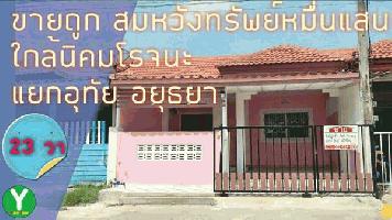 ขายทาวน์เฮ้า อยุธยา หมู่บ้านสมหวังทรัพย์หมื่นแสน 23 ตร.ว. 2 ห้องนอน 1 ห้องน้ำ